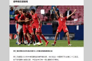  拜仁创造队史最长连胜纪录  